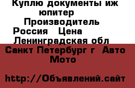 Куплю документы иж-юпитер 5. › Производитель ­ Россия › Цена ­ 6 000 - Ленинградская обл., Санкт-Петербург г. Авто » Мото   